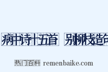 病中诗十五首·别柳枝造句是什么意思的图片